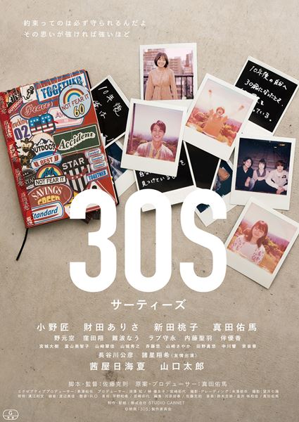 (C)映画「30s」制作委員会