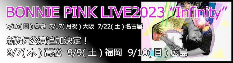 BONNIE PINK、8年ぶりツアー追加公演決定 - ぴあ音楽