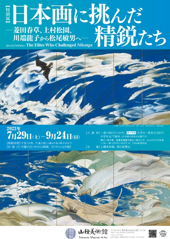 特別展】 日本画に挑んだ精鋭たち ―菱田春草、上村松園、川端龍子から