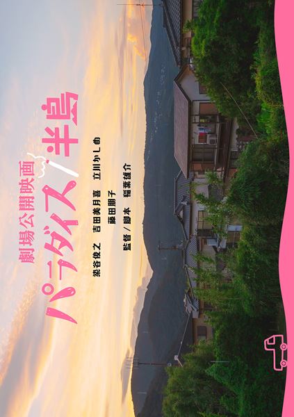 (C)2023「パラダイス／半島」製作委員会