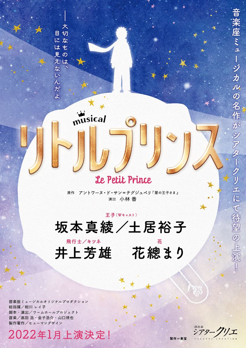音楽座ミュージカル『リトルプリンス』2022年1月上演 王子役は坂本真綾 