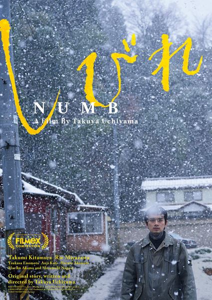 (C)2025「しびれ」製作委員会