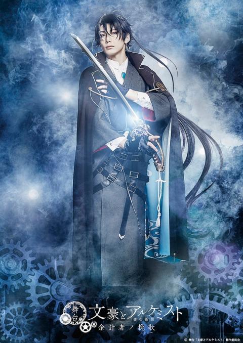 (C)舞台「文豪とアルケミスト」製作委員会