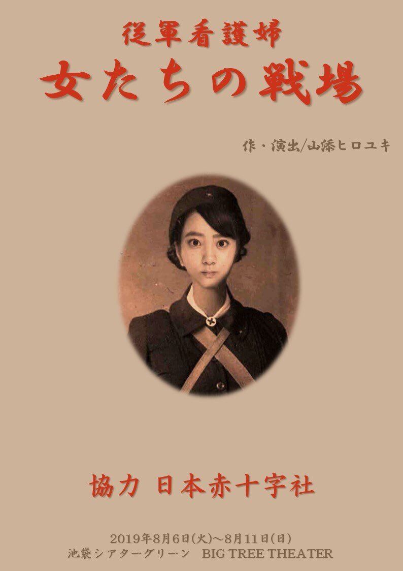 従軍看護婦制作委員会『 従軍看護婦～女たちの戦場～ 』 | ぴあエンタメ情報