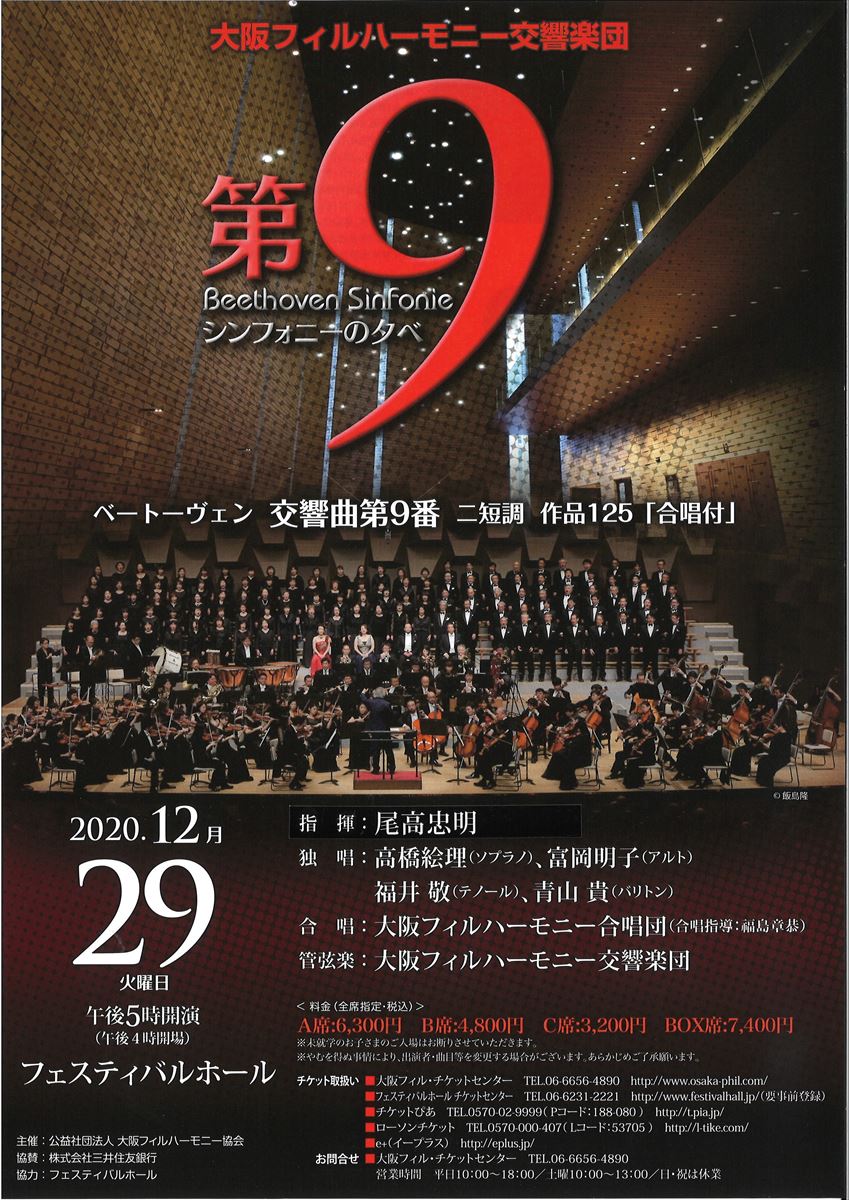 大阪フィルハーモニー交響楽団 第9シンフォニーの夕べ | ぴあエンタメ情報