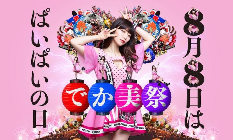 「でか美祭 2020 ~8月8日はぱいぱいの日~」ビジュアル