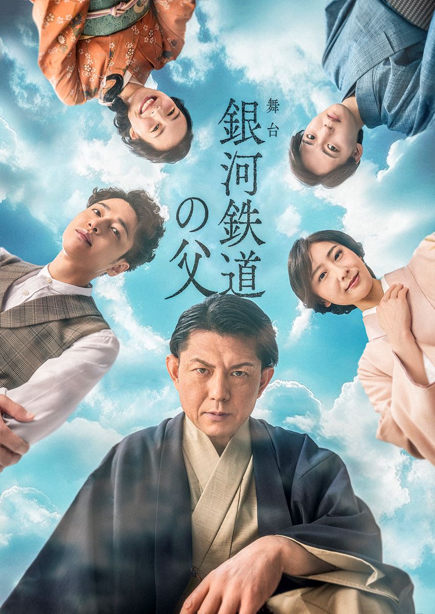 的場浩司主演の舞台『銀河鉄道の父』再演決定 宮沢賢治役はふぉ～ゆ