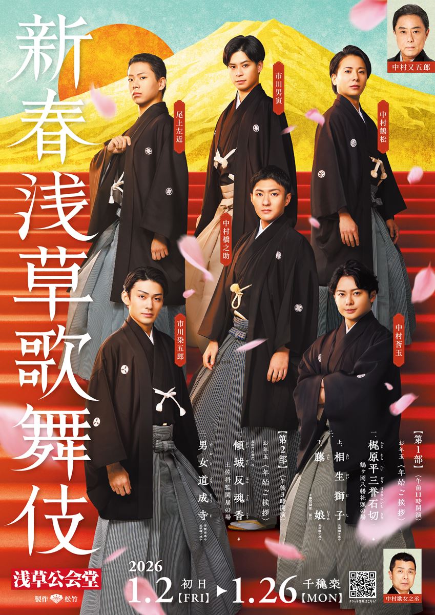 「新春浅草歌舞伎」チラシ