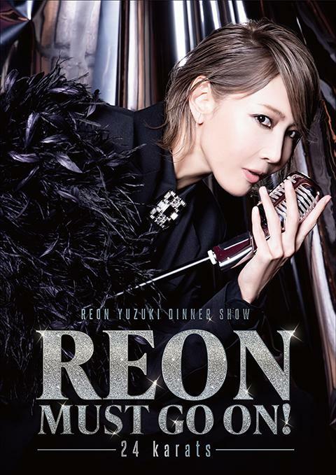 柚希礼音 ディナーショー 「THE REON!!」 柚希礼音ディナーショー「REON MUST GO ON！ -24 karats-」 | ぴあ
