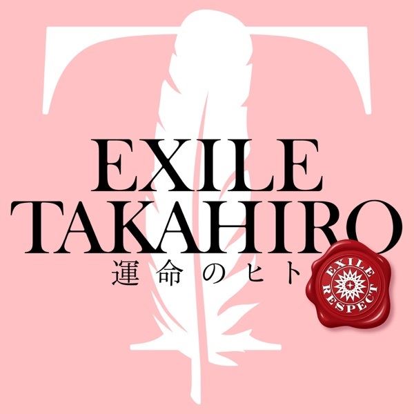 EXILE TAKAHIRO、新生EXILEの中心に立つ“滑らかで力強い歌声” 「運命の