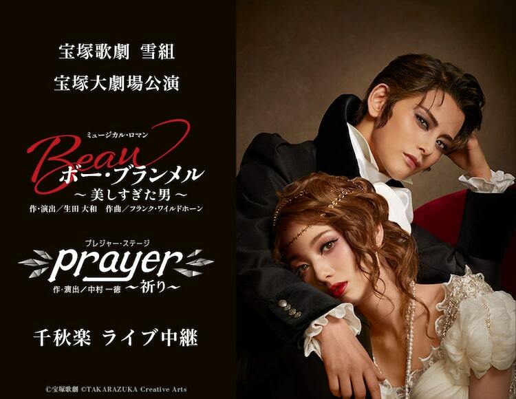 宝塚雪組「ボー・ブランメル」「Prayer」宝塚大劇場公演千秋楽、中継