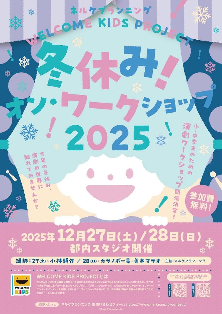 冬休みも開催！「WELCOME KIDS PROJECT」ワークショップ、講師に小林顕