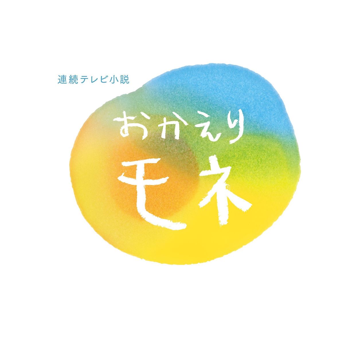 NHK連続テレビ小説『おかえりモネ』ロゴ