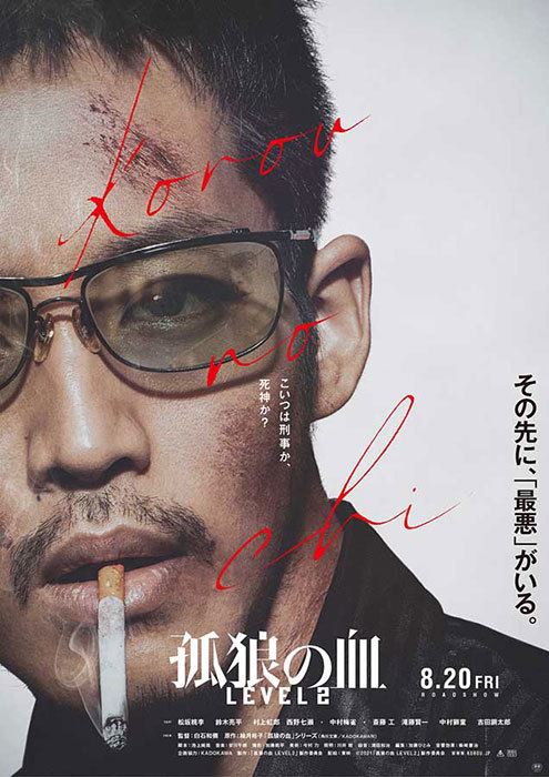 松坂桃李がサングラス姿 白石和彌監督『孤狼の血 LEVEL2』ビジュアル公開 - ぴあ映画