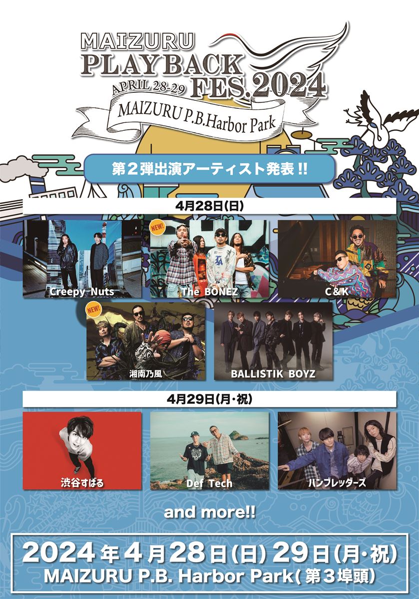 京都府・舞鶴市で開催される『MAIZURU PLAYBACK FES.2024』第二