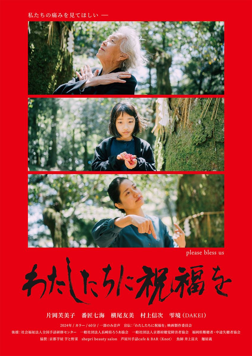 (C)「わたしたちに祝福を」映画制作委員会
