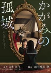 生駒里奈らの舞台「かがみの孤城」配信詳細決定、辻村深月＆成井豊のコメントも - ぴあエンタメ情報