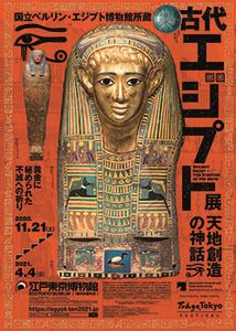 「国立ベルリン・エジプト博物館所蔵 古代エジプト展 天地創造の神話」