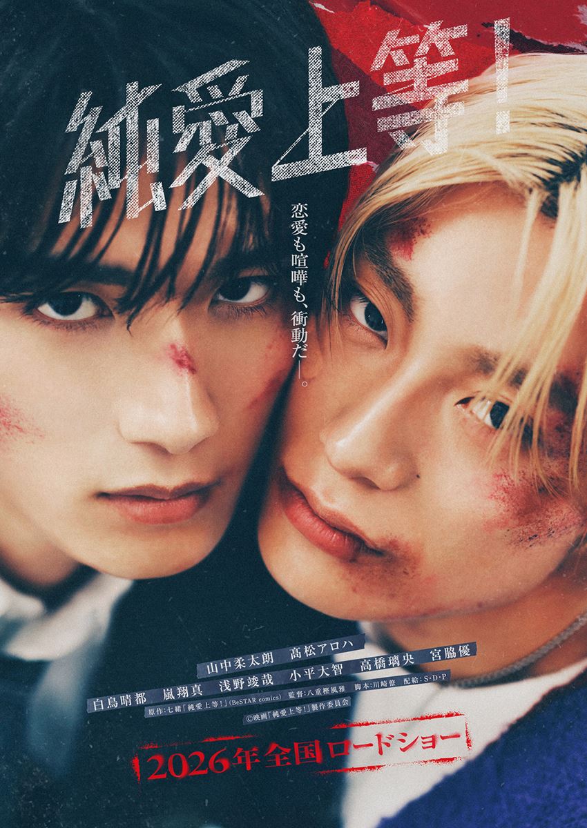 (C)映画『純愛上等！』製作委員会