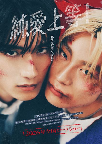 (C)映画『純愛上等！』製作委員会