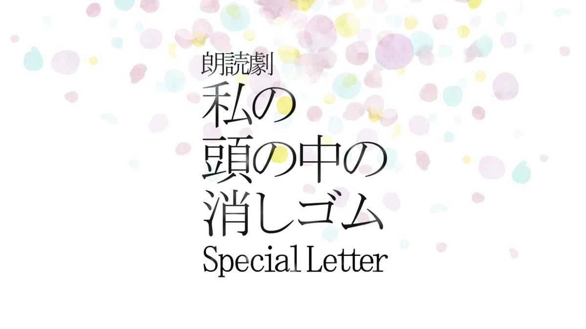 【配信】朗読劇『私の頭の中の消しゴム Special Letter』 ぴあエンタメ情報