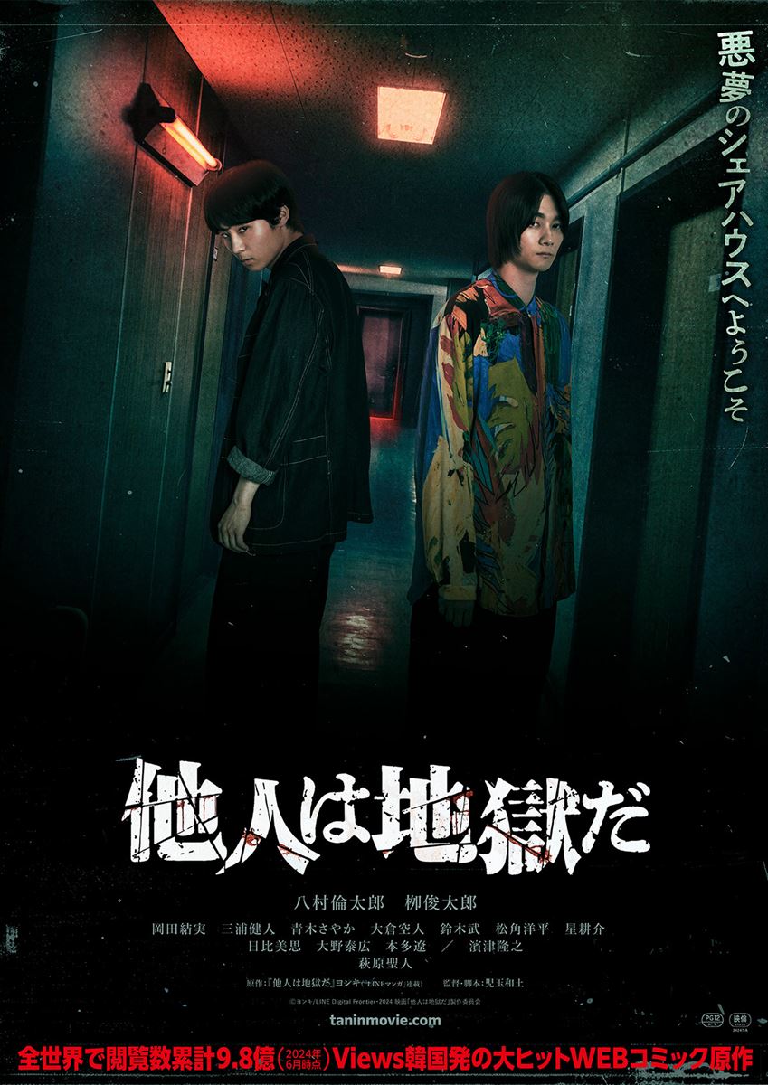 (C)ヨンキ/LINE Digital Frontier・2024 映画「他人は地獄だ」製作委員会