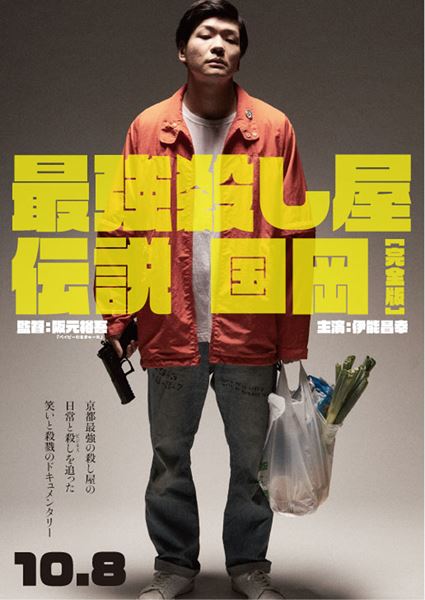 (C)2021『最強殺し屋伝説国岡完全版』製作委員会