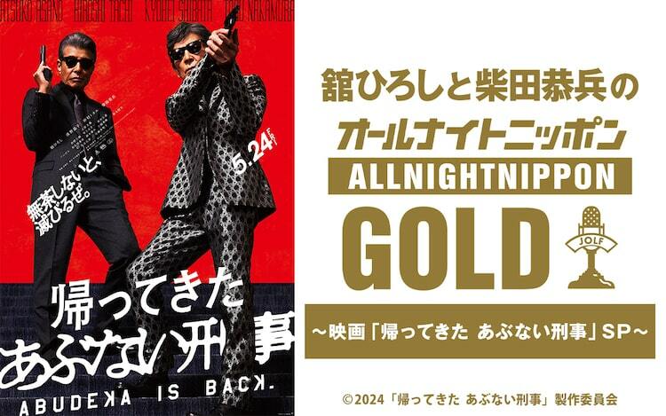 舘ひろし、柴田恭兵「オールナイトニッポンGOLD」でリスナーの事件を一気に解決 - ぴあ映画