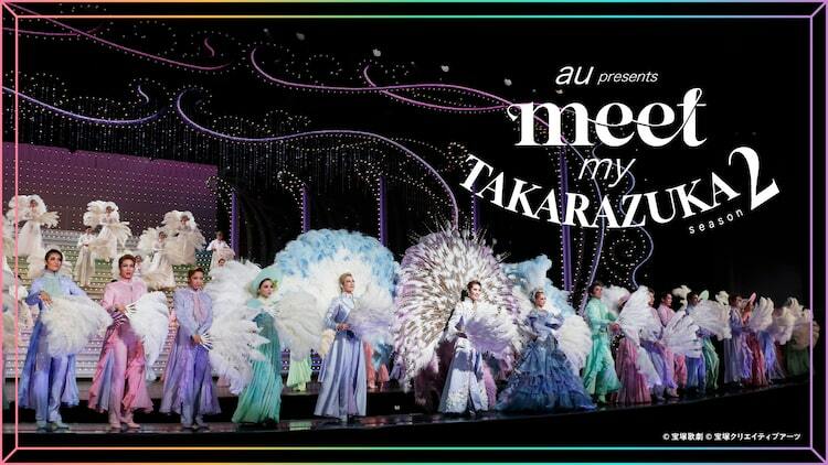 meet my TAKARAZUKA」第2弾で宝塚歌劇宙組「PRINCE OF LEGEND」先行
