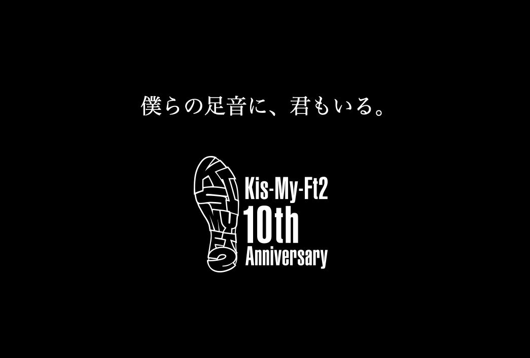 Kis-My-Ft2 10周年記念ロゴ