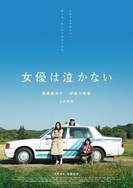 (C)2023「女優は泣かない」製作委員会