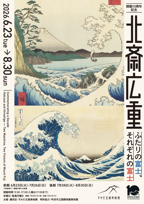 開館10周年記念 北斎 広重 ふたりの富士、それぞれの富士 | ぴあ