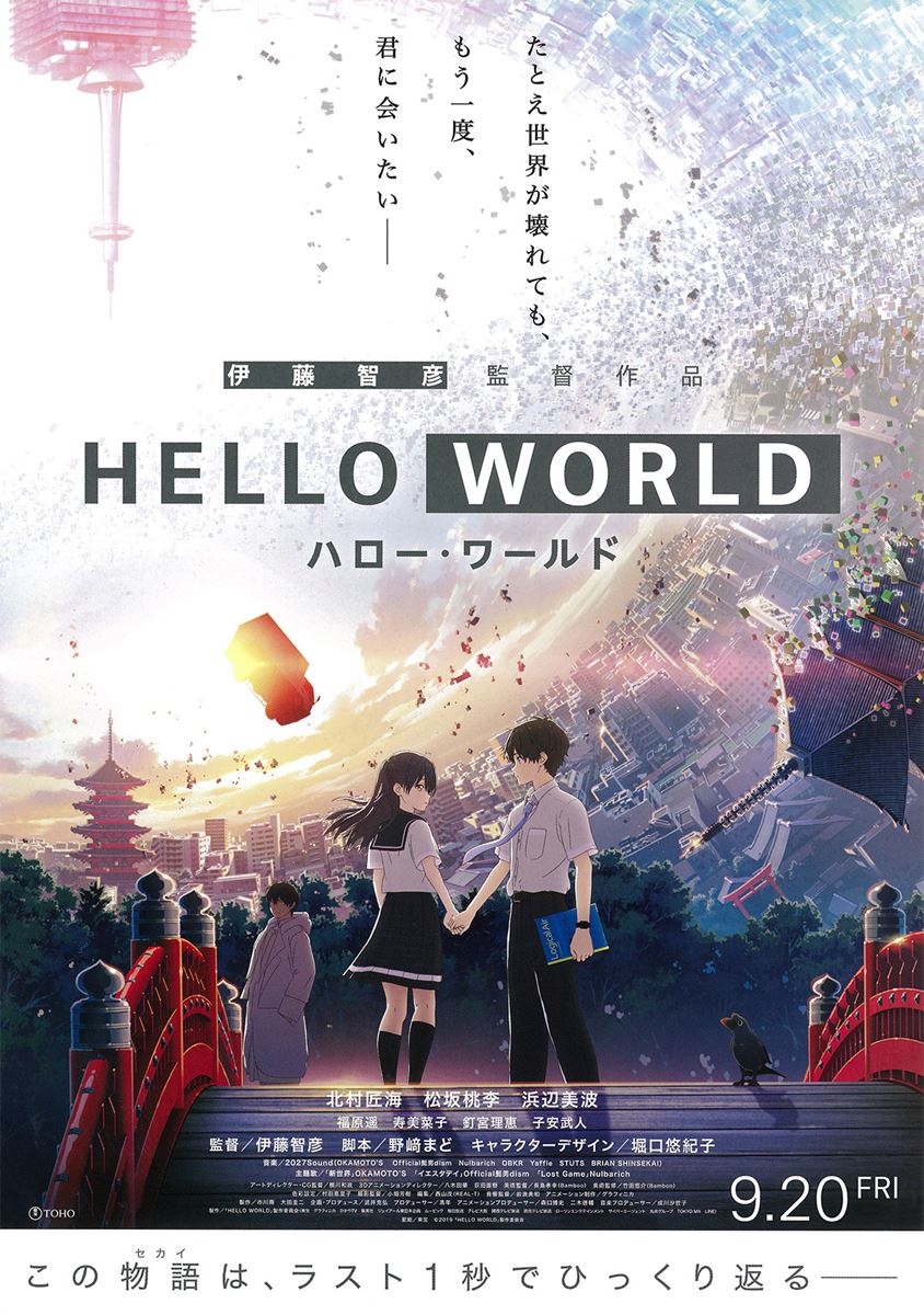 (C)2019「HELLO WORLD」製作委員会
