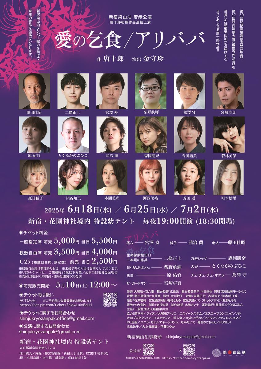 新宿梁山泊 唐十郎初期作品連続上演 若衆公演『愛の乞食』『アリババ』