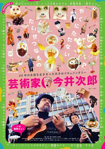 (C)2021「芸術家・今井次郎」製作委員会