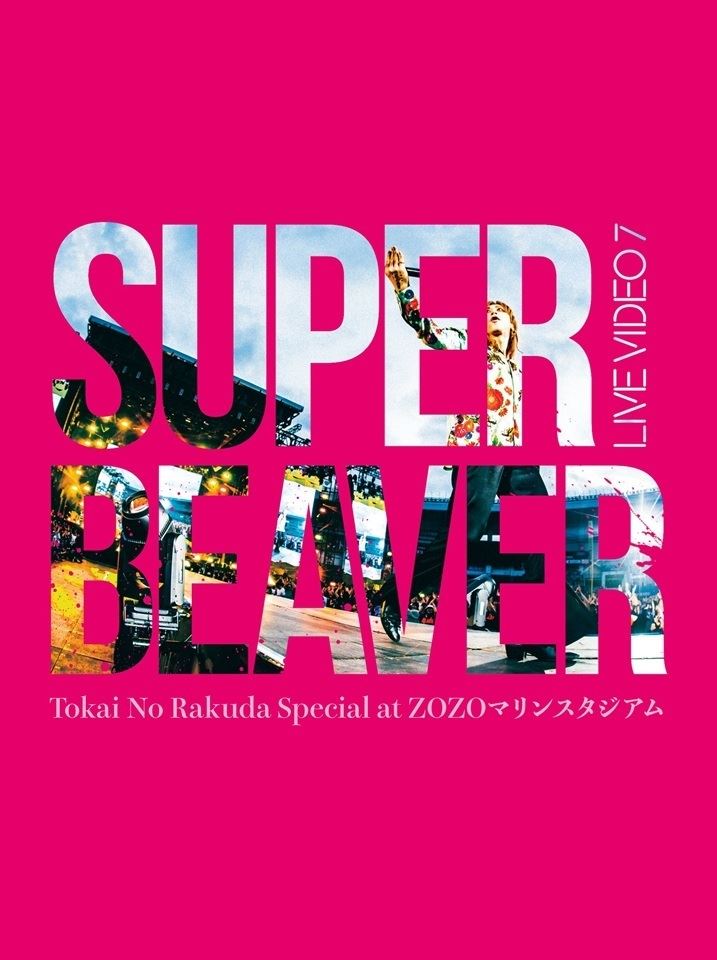 SUPER BEAVER、初のスタジアム公演の映像作品『LIVE VIDEO 7