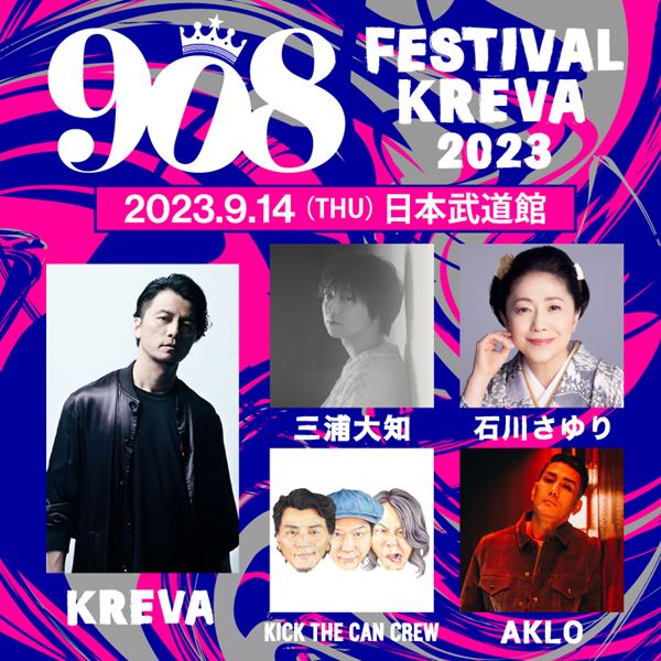 KREVA主催『908 FESTIVAL 2023』KICK THE CAN CREWら新たな出演アーティスト発表 - ぴあ音楽