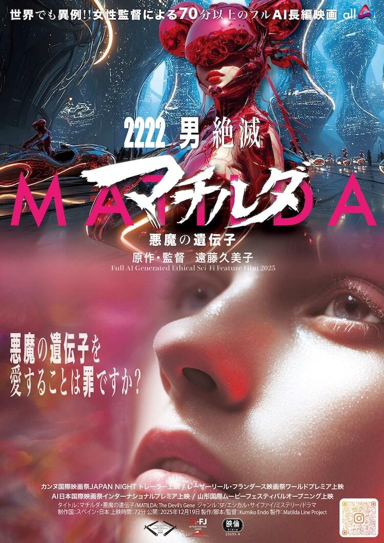 映像・音声・演技をAIのみで制作した長編映画「マチルダ 悪魔の遺伝子