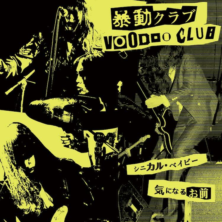 暴動クラブ「RSD」限定アナログ7inch曲配信、沢田研二「気になるお前