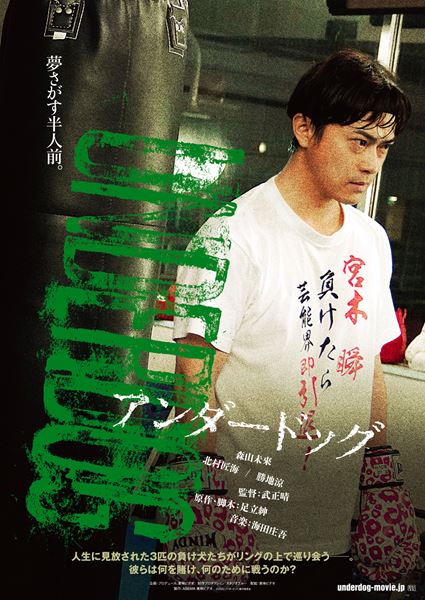(C)2020「アンダードッグ」製作委員会