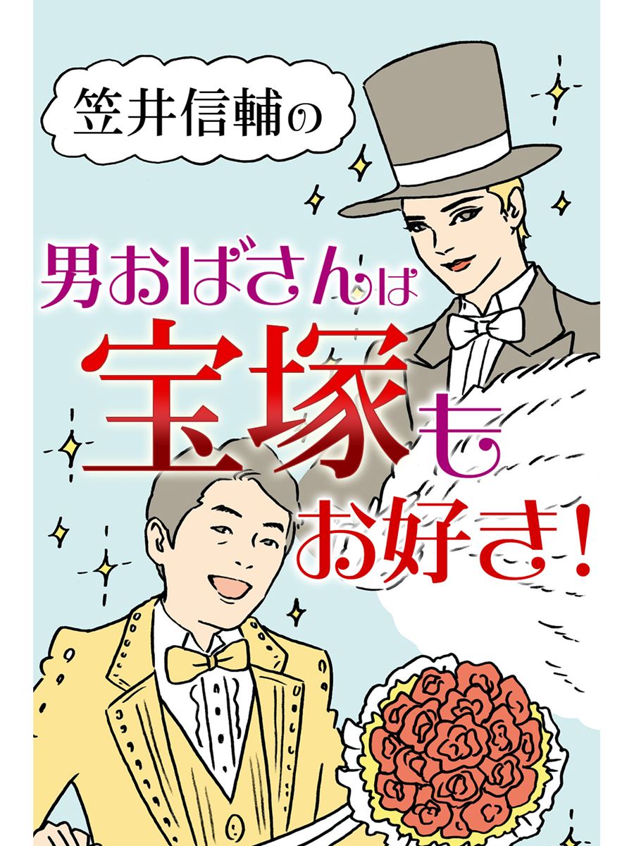 毎月16日更新 笠井信輔の男おばさんは 宝塚もお好き ぴあエンタメ情報