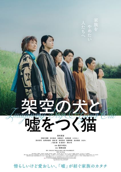 (C)2025 映画「架空の犬と嘘をつく猫」製作委員会