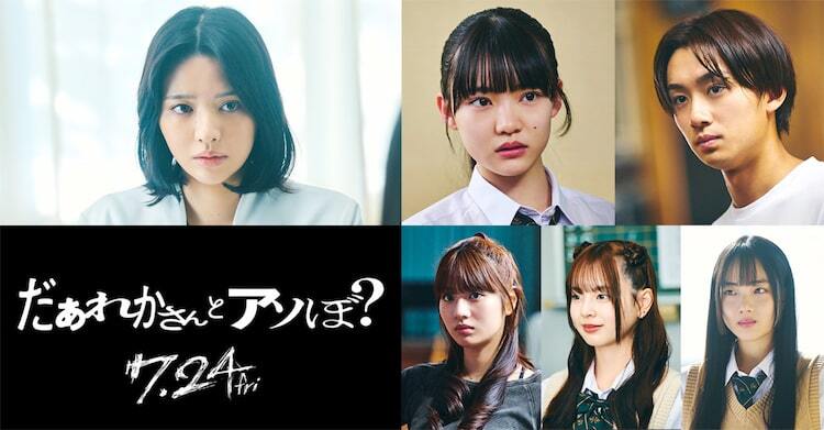 清水崇の新作ホラー「だぁれかさんとアソぼ？」7月公開、主演はFRUITS