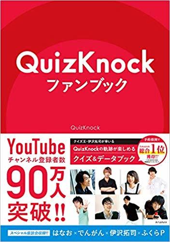 QuizKnockを2倍にも3倍にも面白くする本『QuizKnockファンブック』が