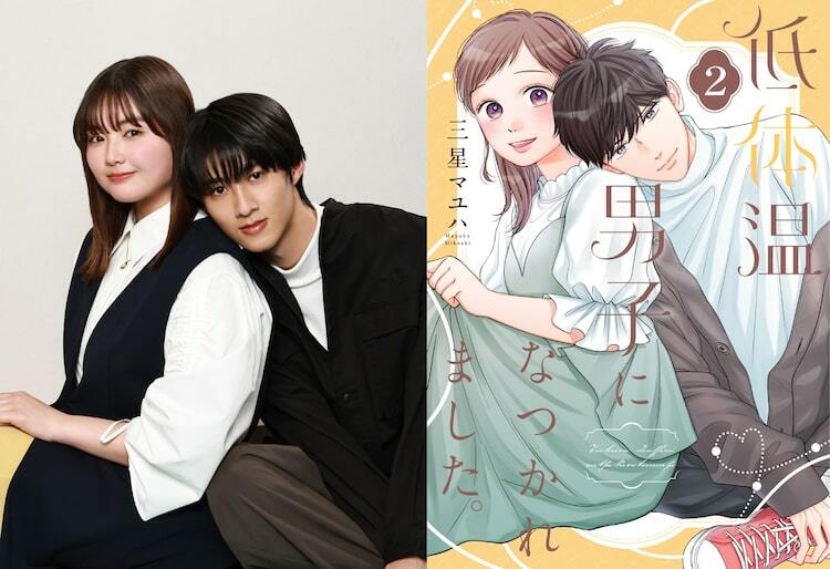 M!LK曽野舜太主演で「低体温男子になつかれました。」ドラマ化