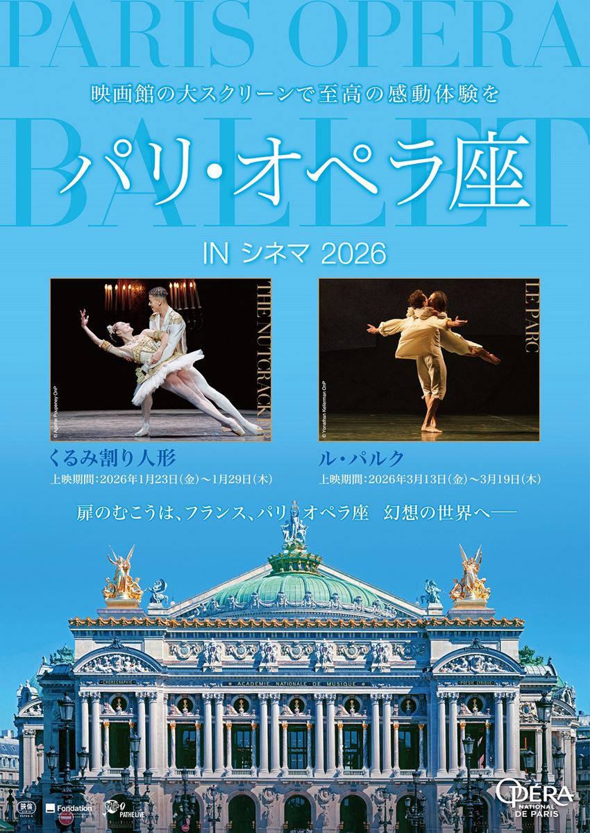 パリ・オペラ座 IN シネマ 2026／バレエ『くるみ割り人形』》の作品