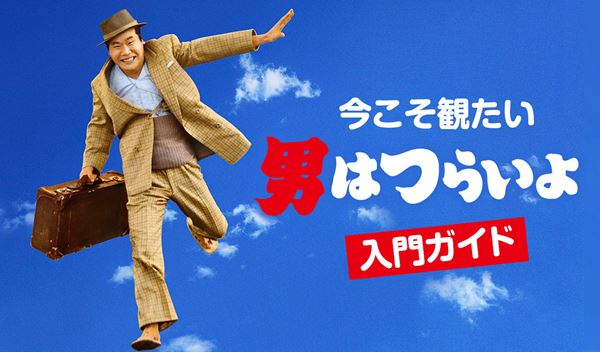 今年で55周年！ 今こそ観たい『男はつらいよ』入門ガイド - ぴあ映画