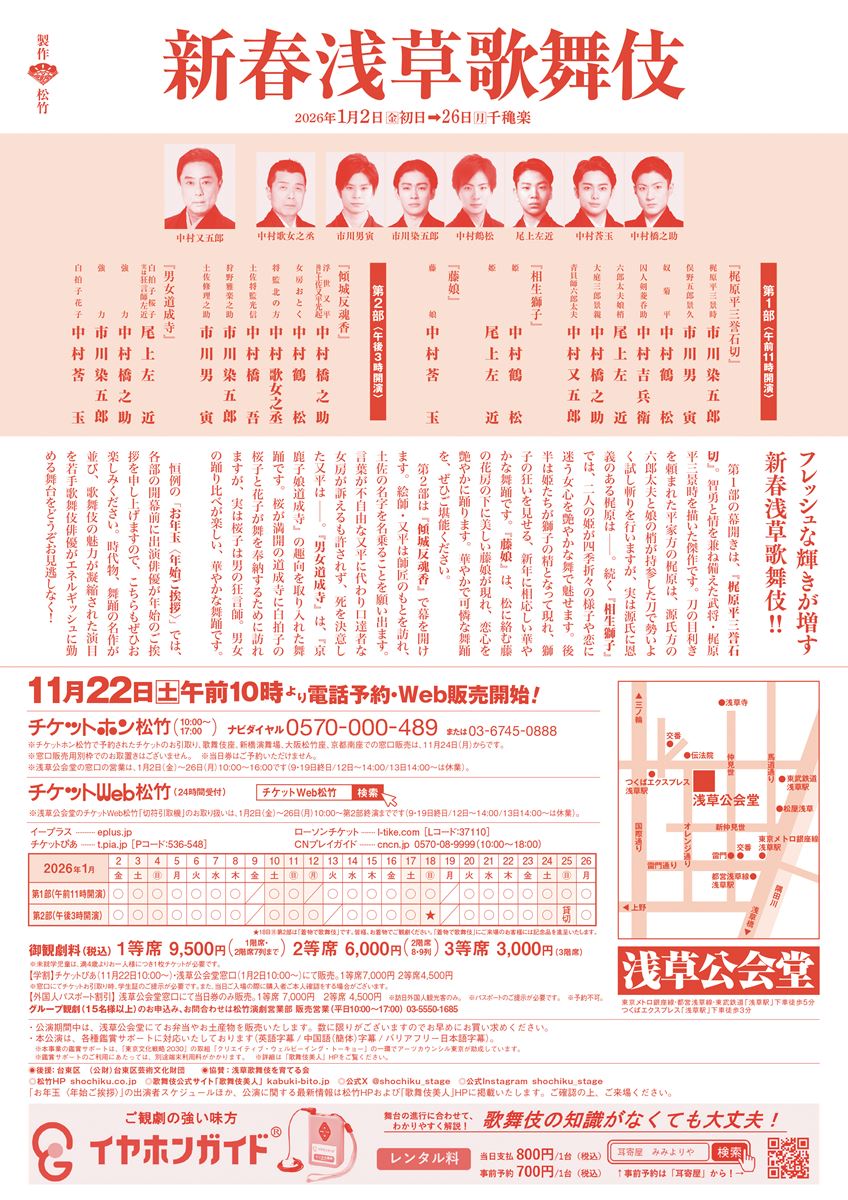 「新春浅草歌舞伎」チラシ