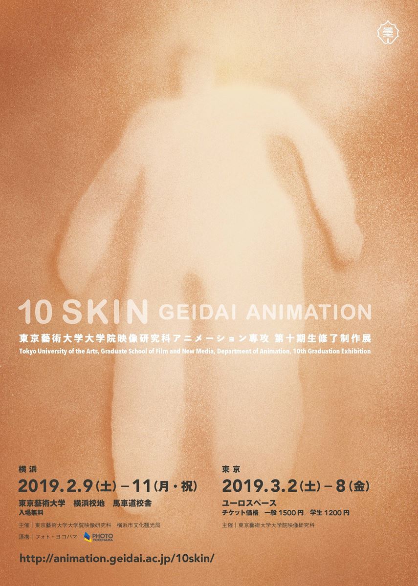 東京藝術大学大学院映像研究科アニメーション専攻 第十期修了制作展 10skin Geidai Animation ぴあ