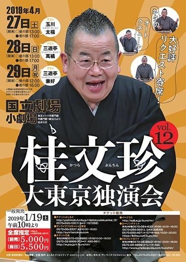 桂文珍 大東京独演会 vol.12 | ぴあエンタメ情報